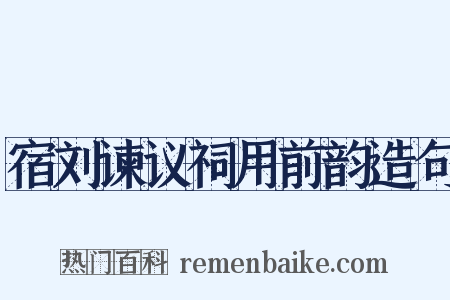 宿刘谏议祠用前韵造句是什么意思的图片